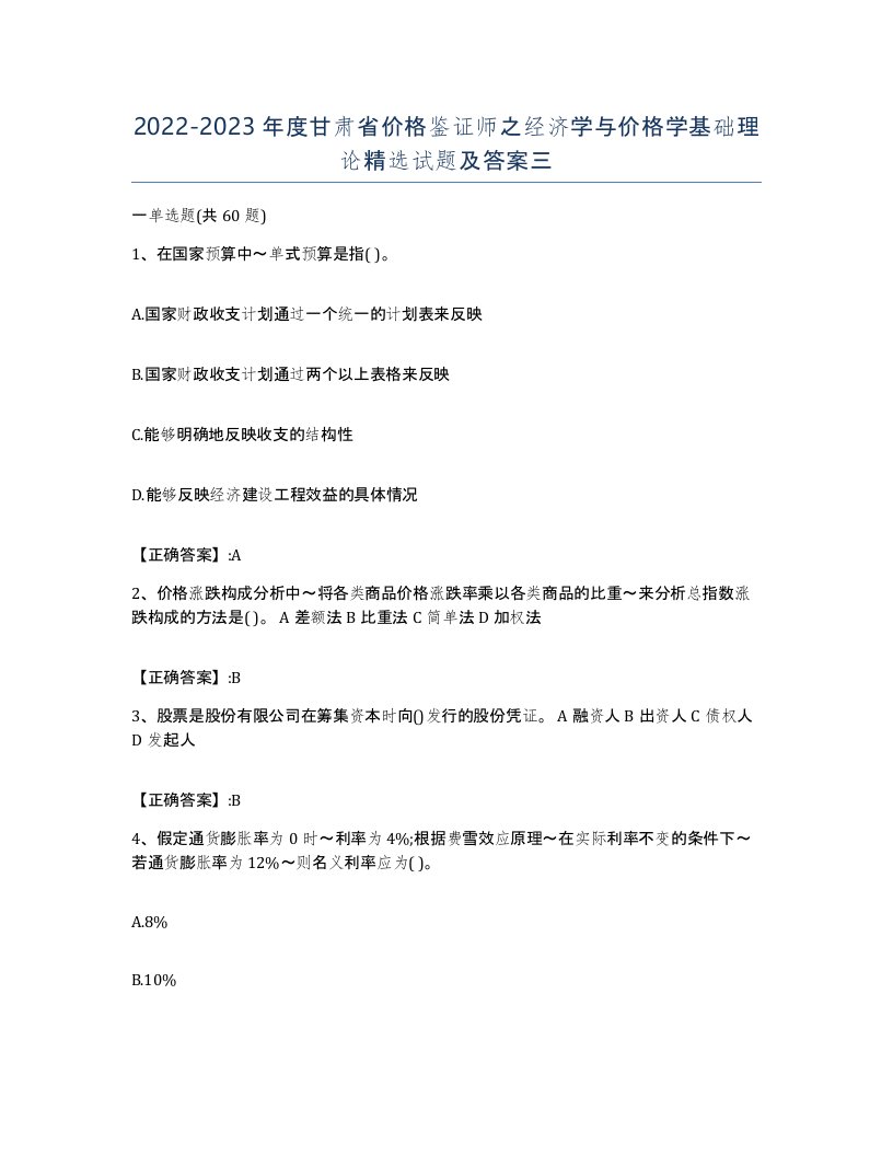 2022-2023年度甘肃省价格鉴证师之经济学与价格学基础理论试题及答案三