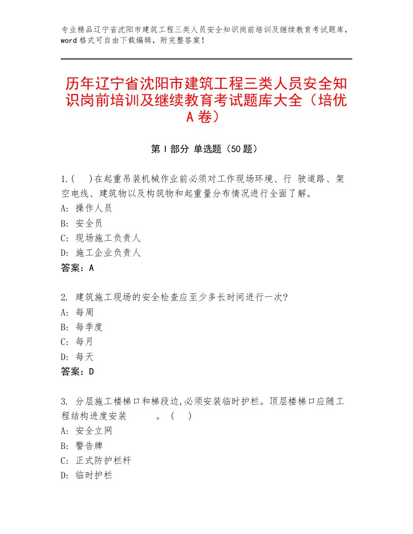 历年辽宁省沈阳市建筑工程三类人员安全知识岗前培训及继续教育考试题库大全（培优A卷）