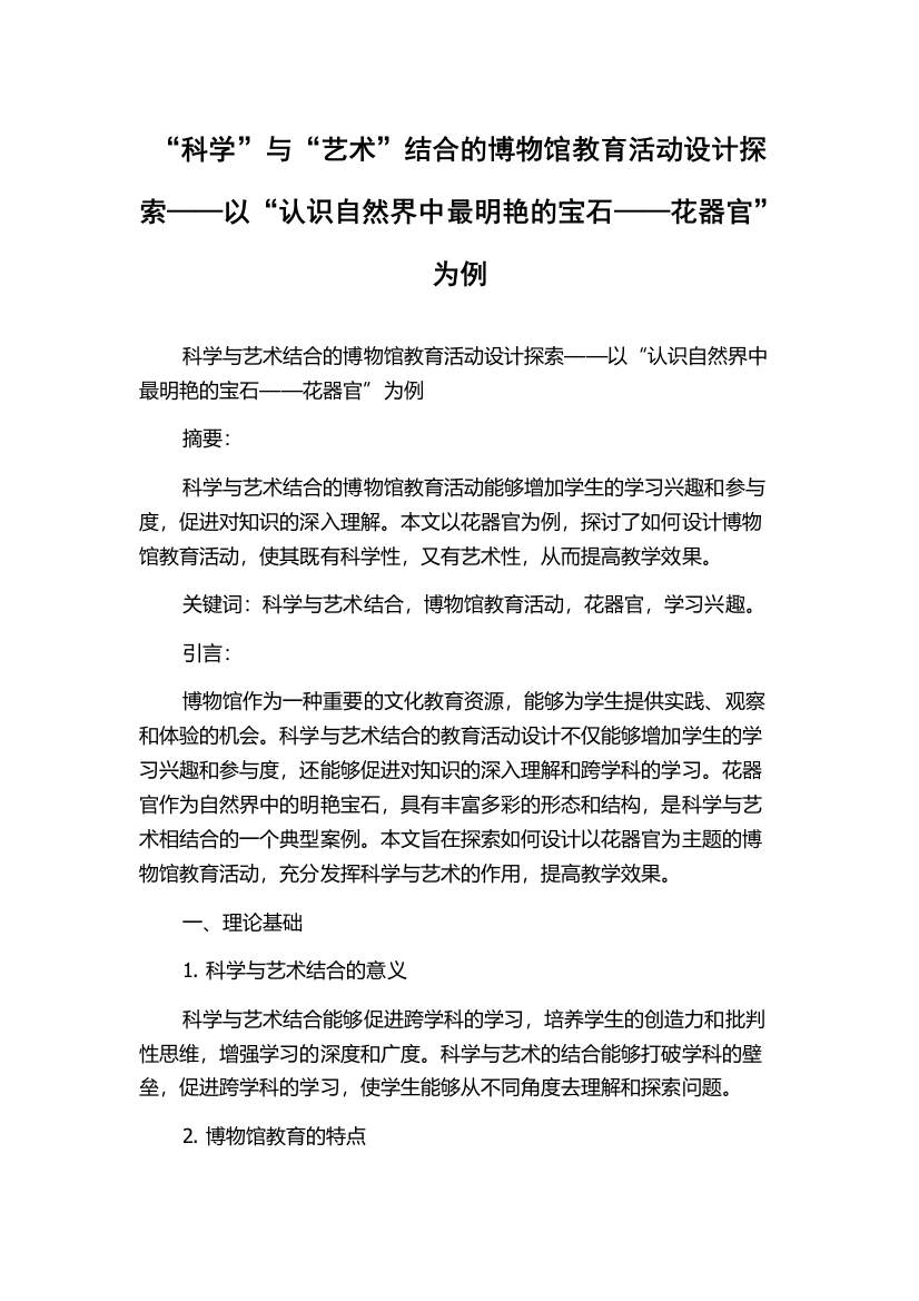 “科学”与“艺术”结合的博物馆教育活动设计探索——以“认识自然界中最明艳的宝石——花器官”为例