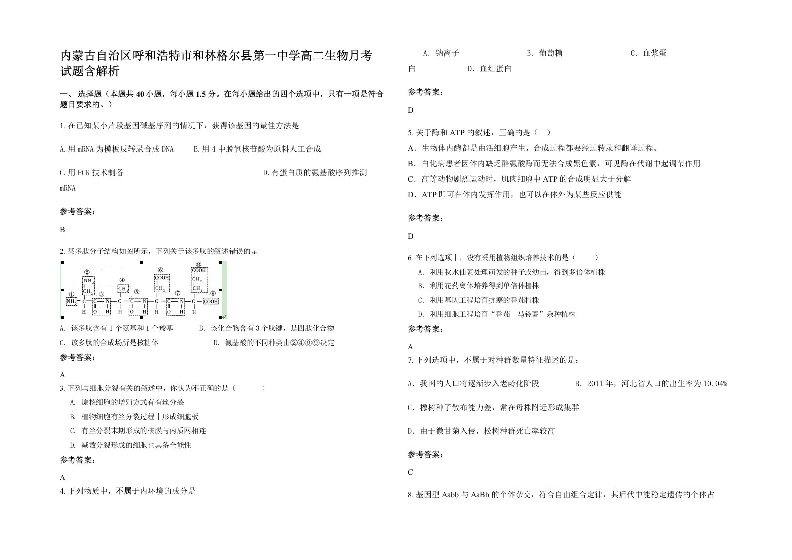 内蒙古自治区呼和浩特市和林格尔县第一中学高二生物月考试题含解析