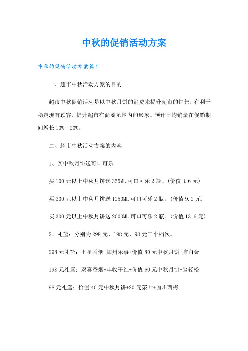 中秋的促销活动方案