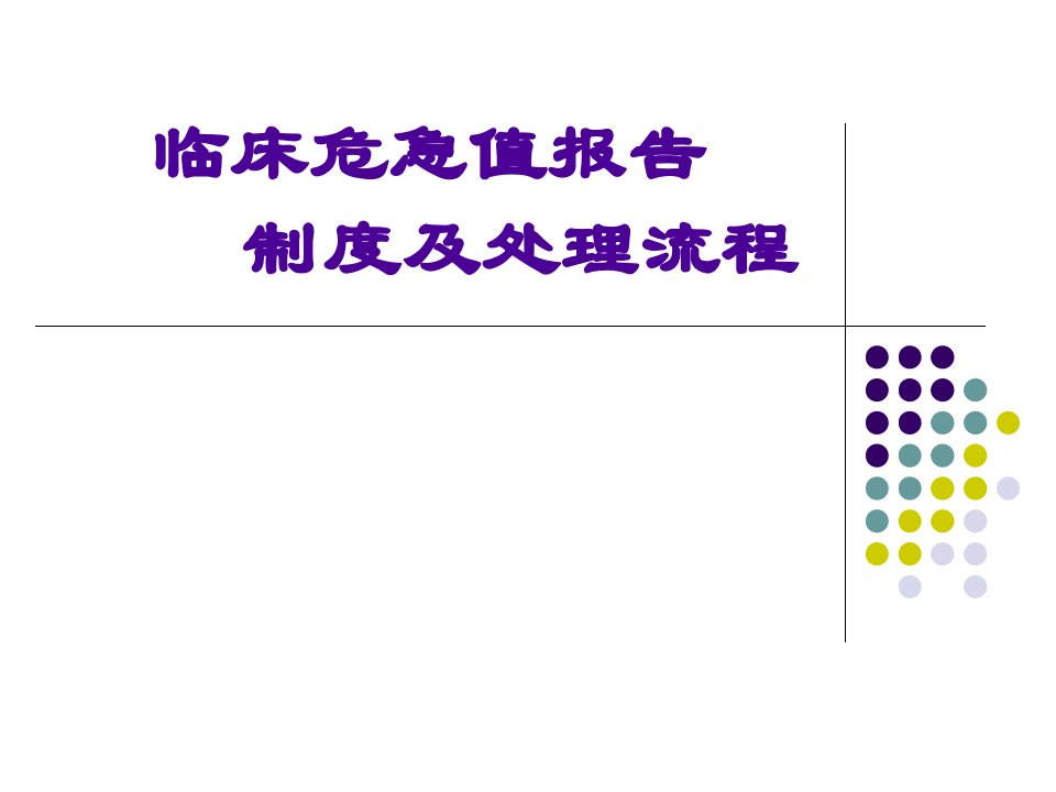 临床危急值报告制度及处理流程PPT课件