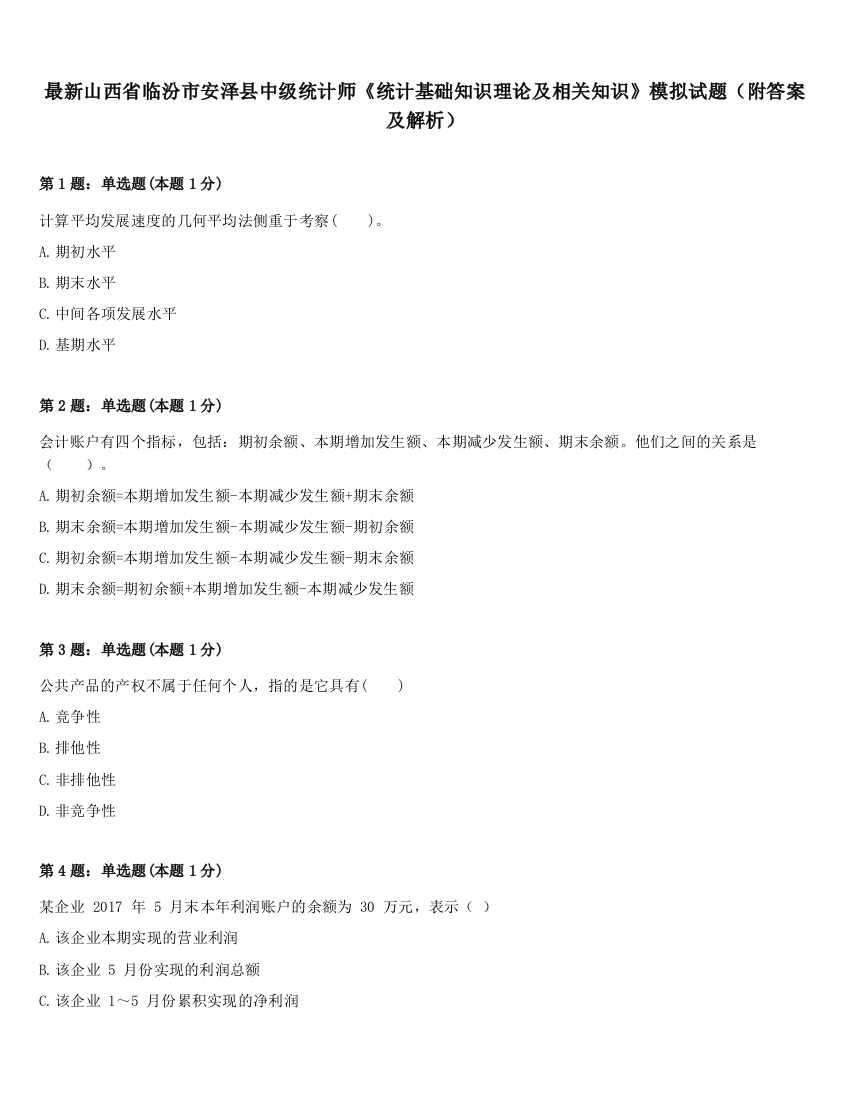 最新山西省临汾市安泽县中级统计师《统计基础知识理论及相关知识》模拟试题（附答案及解析）