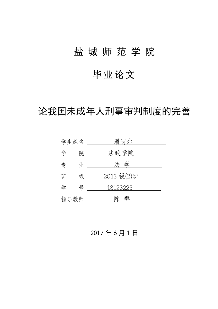 论我国未成年人刑事审判制度的完善