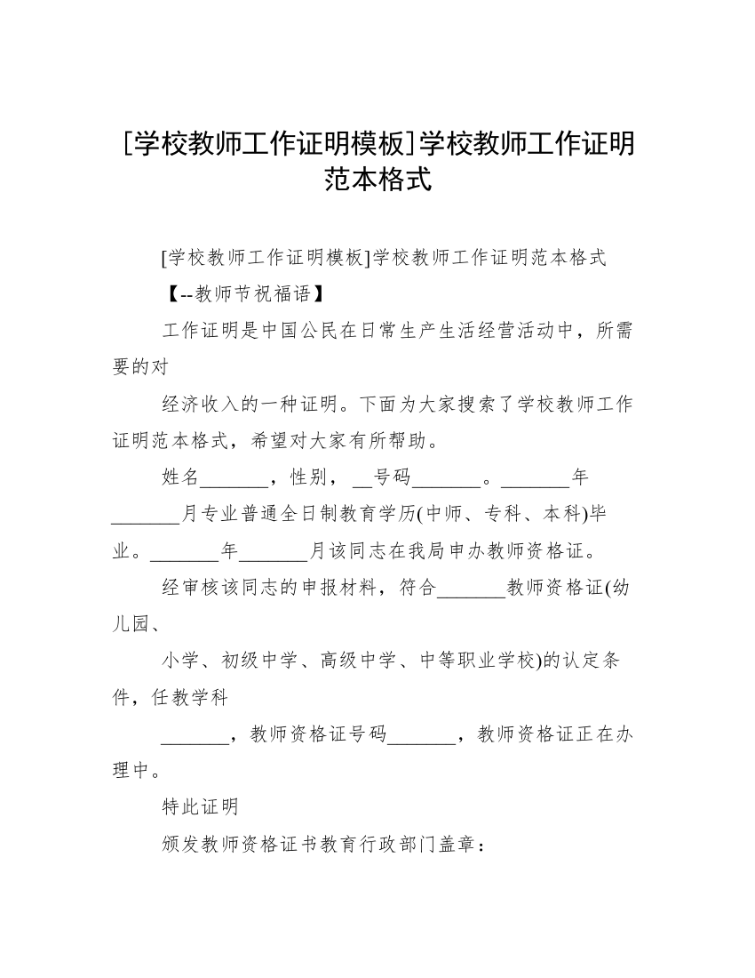 [学校教师工作证明模板]学校教师工作证明范本格式