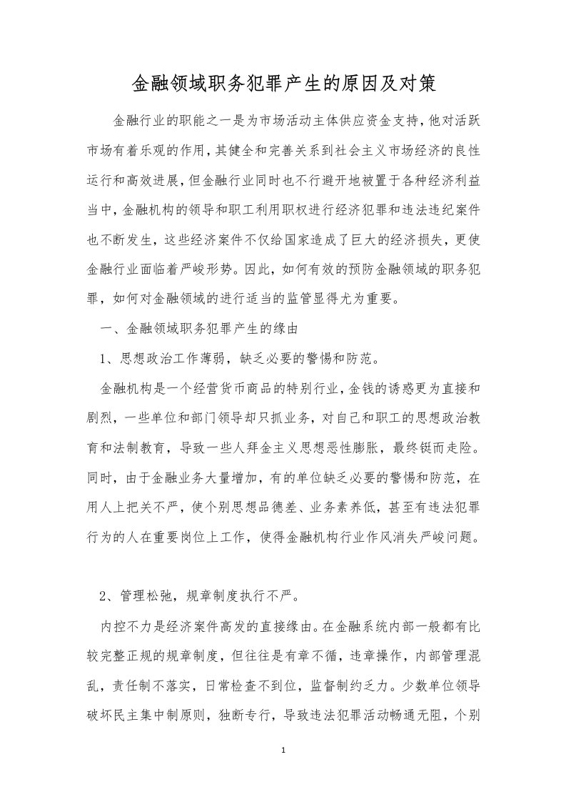 金融领域职务犯罪产生的原因及对策