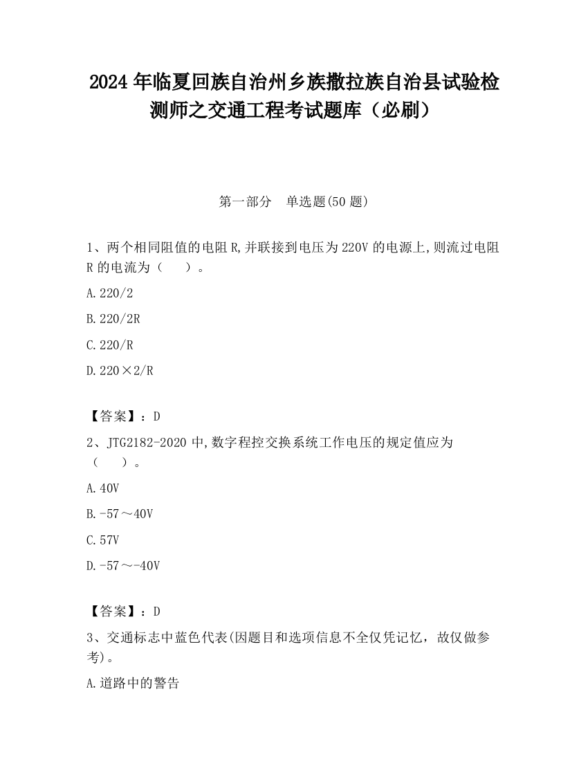 2024年临夏回族自治州乡族撒拉族自治县试验检测师之交通工程考试题库（必刷）