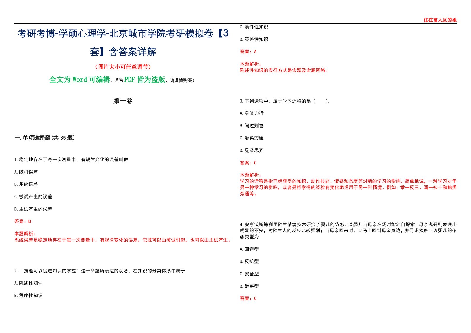 考研考博-学硕心理学-北京城市学院考研模拟卷【3套】含答案详解