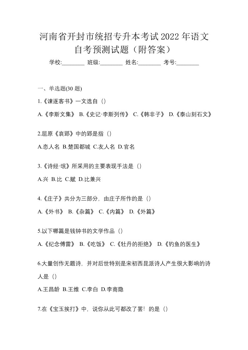 河南省开封市统招专升本考试2022年语文自考预测试题附答案