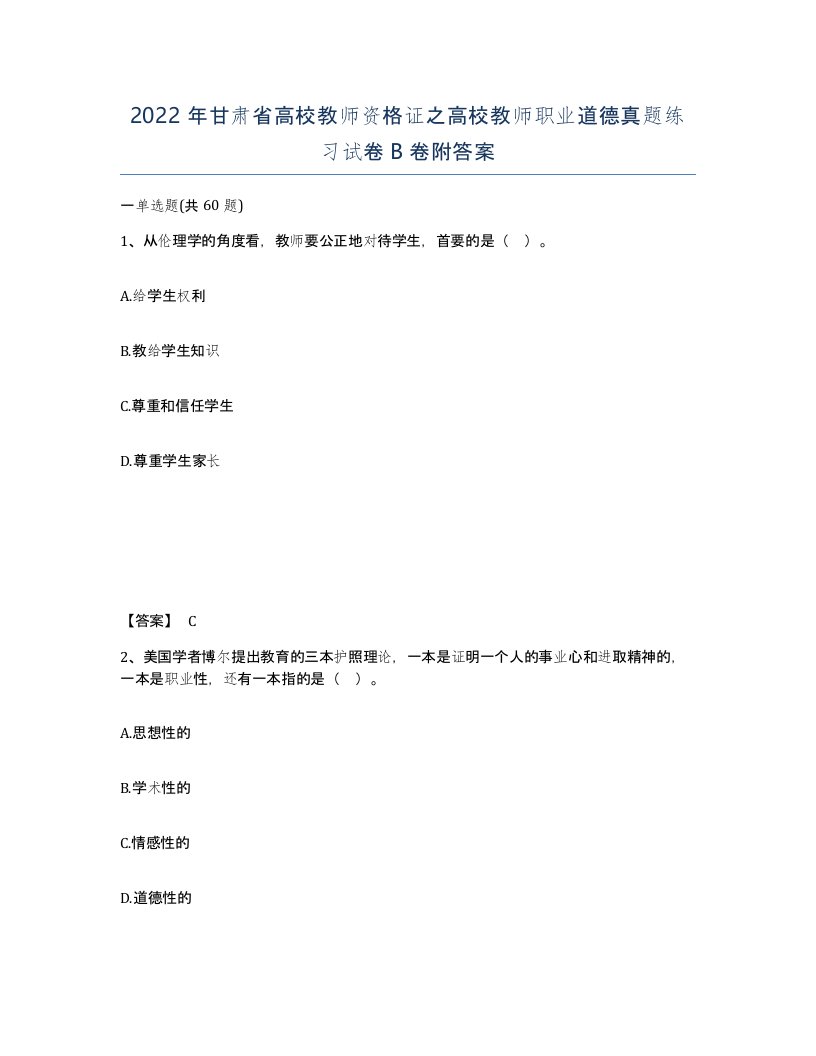 2022年甘肃省高校教师资格证之高校教师职业道德真题练习试卷B卷附答案