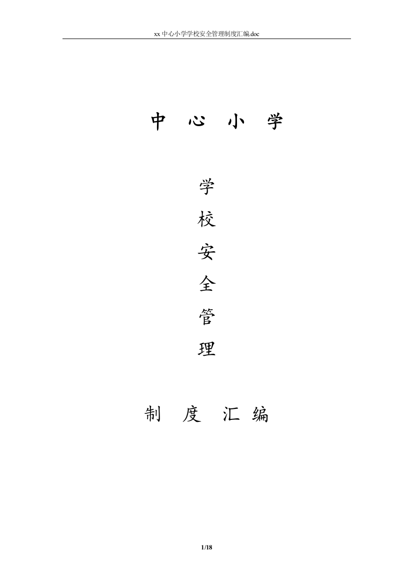 xx中心小学学校安全管理制度汇编