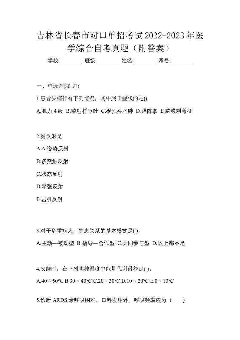 吉林省长春市对口单招考试2022-2023年医学综合自考真题附答案