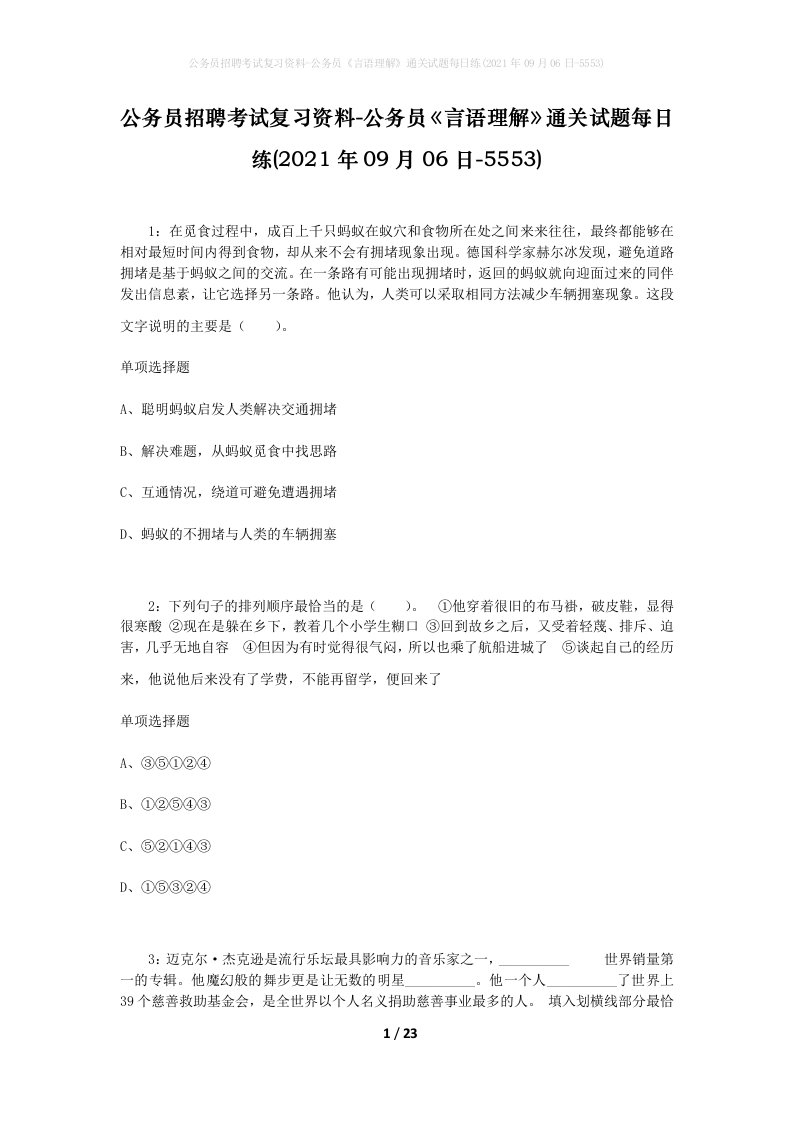 公务员招聘考试复习资料-公务员言语理解通关试题每日练2021年09月06日-5553