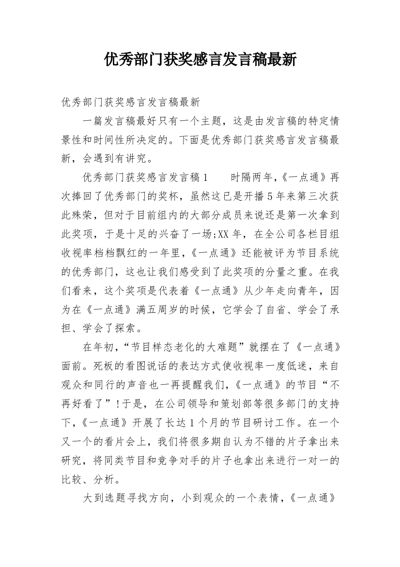 优秀部门获奖感言发言稿最新