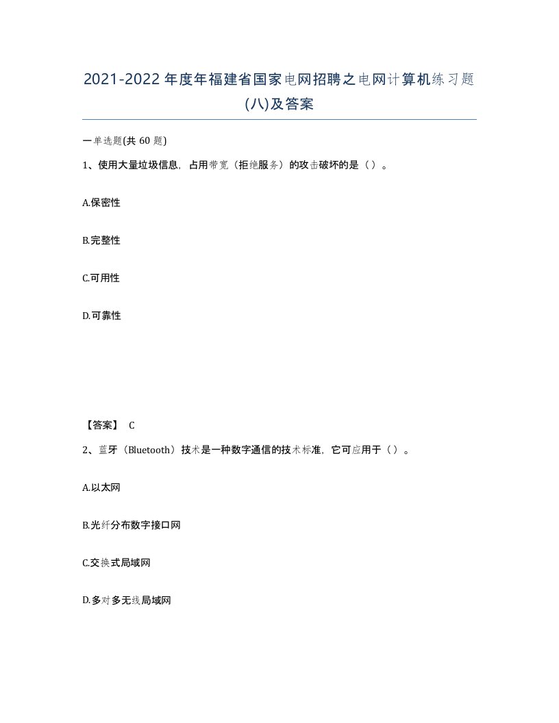 2021-2022年度年福建省国家电网招聘之电网计算机练习题八及答案