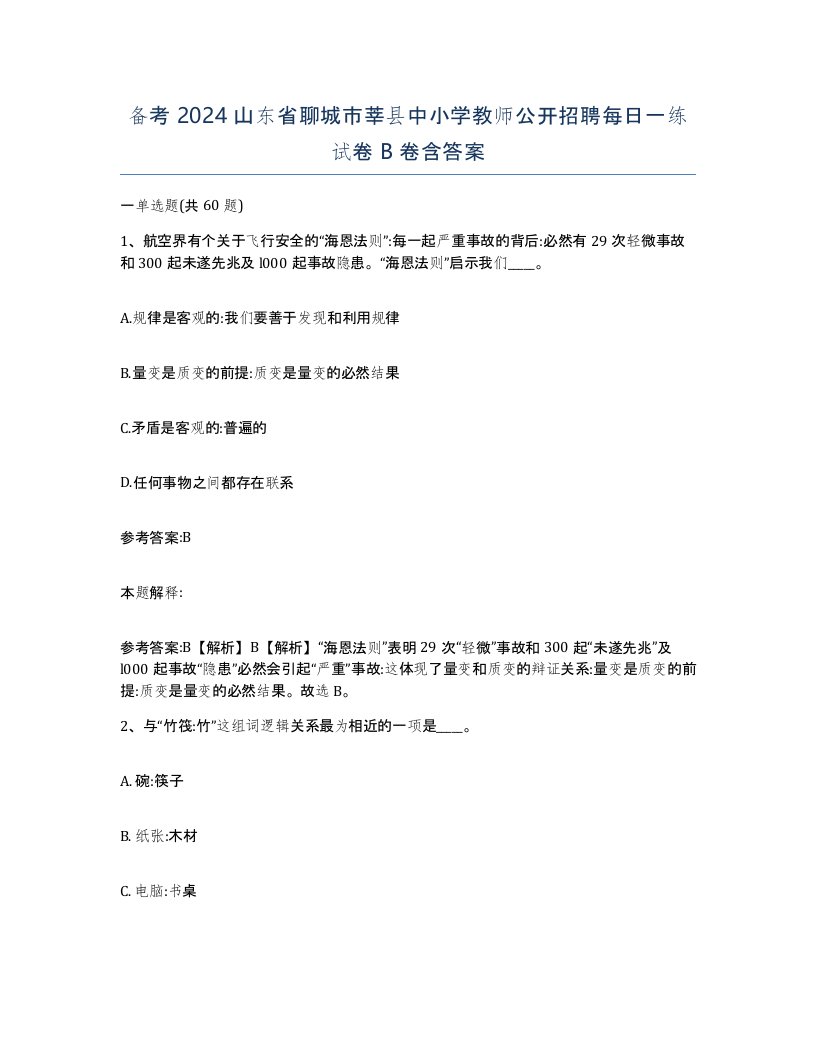 备考2024山东省聊城市莘县中小学教师公开招聘每日一练试卷B卷含答案