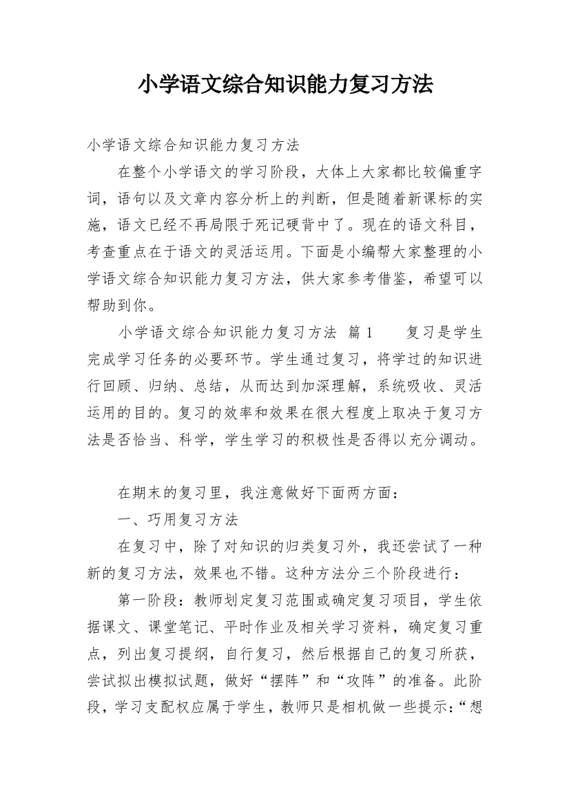 小学语文综合知识能力复习方法