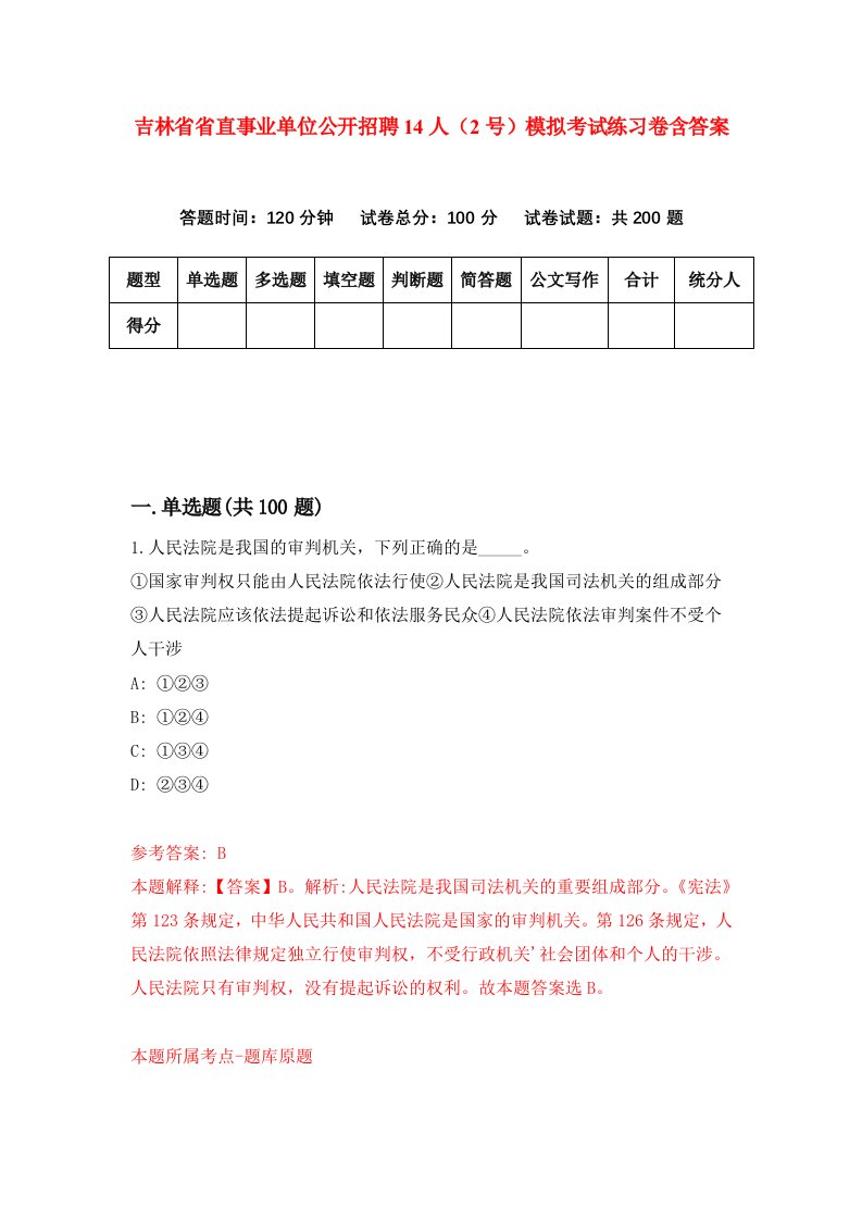 吉林省省直事业单位公开招聘14人2号模拟考试练习卷含答案第6期