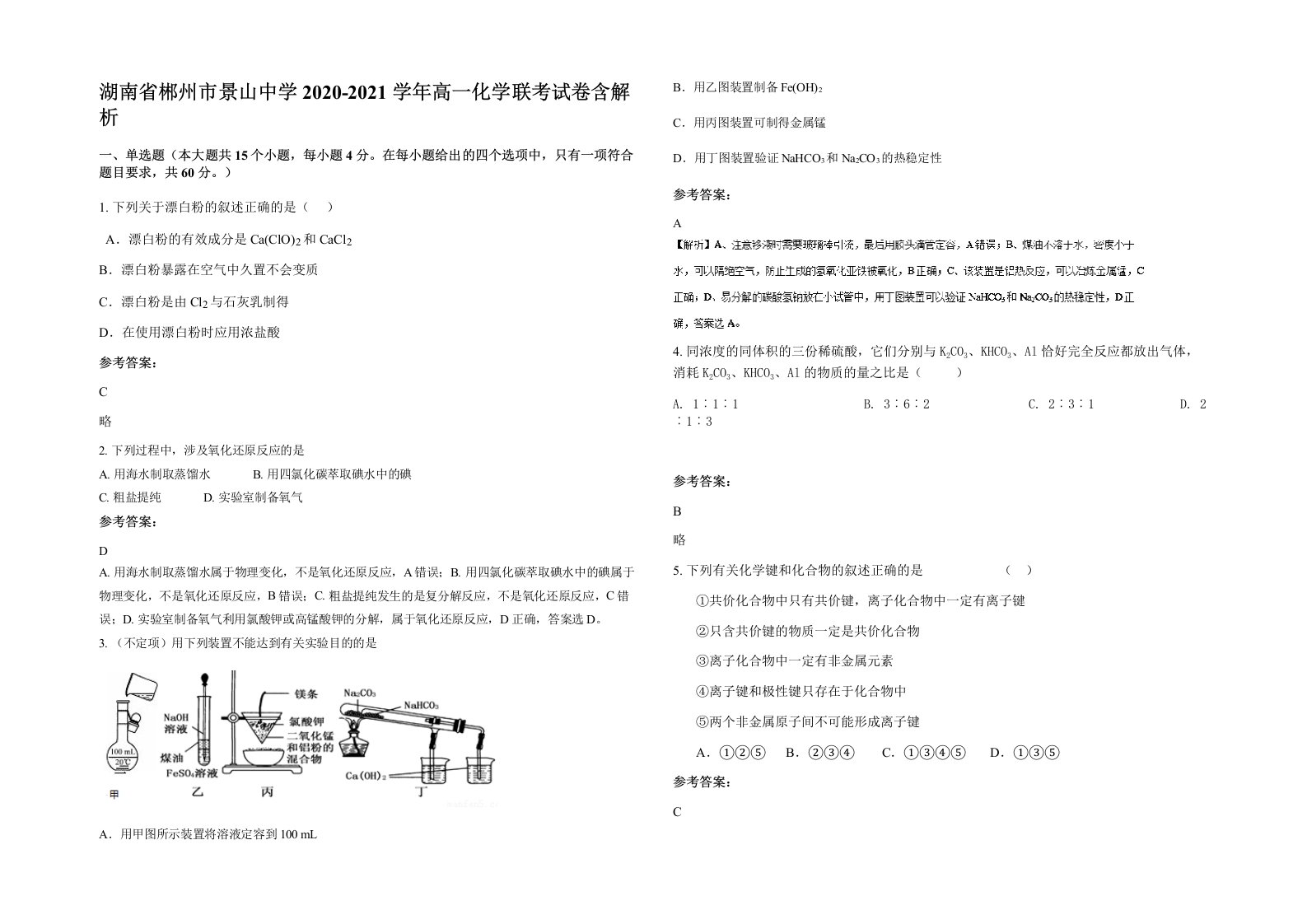 湖南省郴州市景山中学2020-2021学年高一化学联考试卷含解析