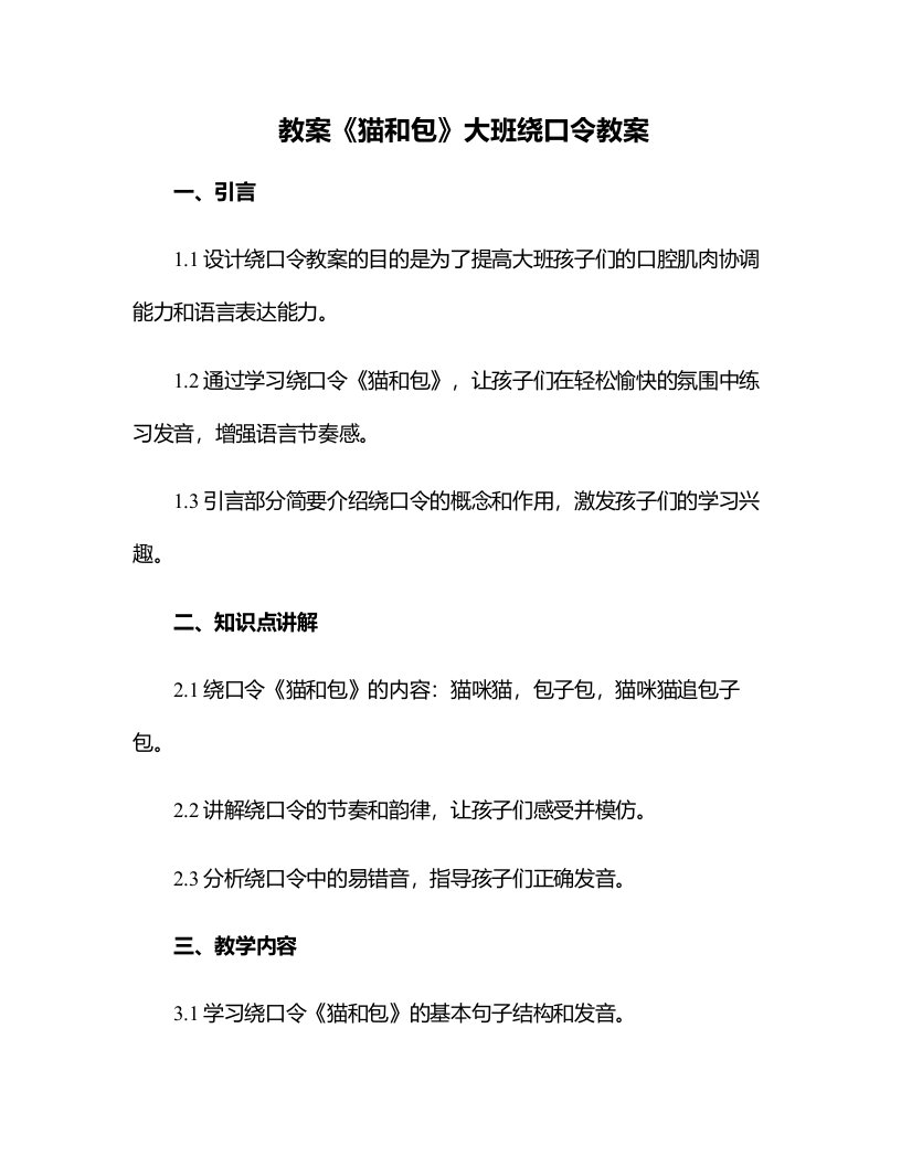 《猫和包》大班绕口令教案