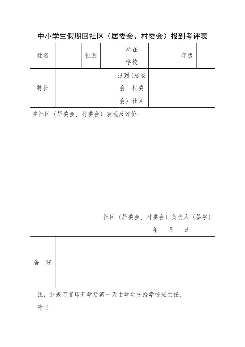 中小学生假期回社区（居委会、村委会）报到考评表