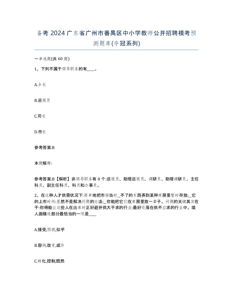 备考2024广东省广州市番禺区中小学教师公开招聘模考预测题库夺冠系列