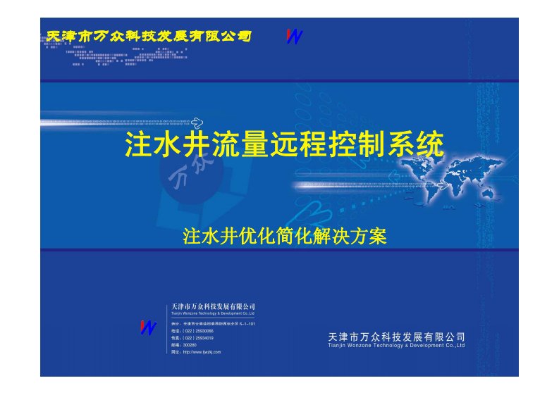 注水井流量远程控制系统注水井优化简化解决方案-天津万众