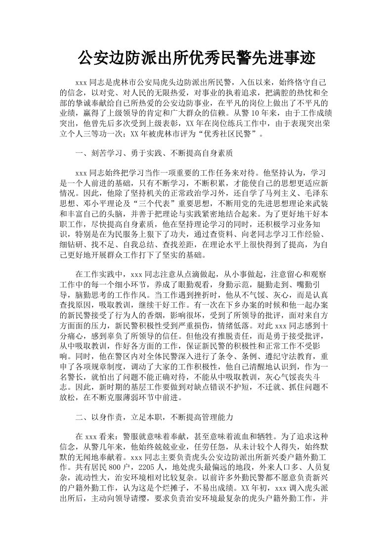 公安边防派出所优秀民警先进事迹