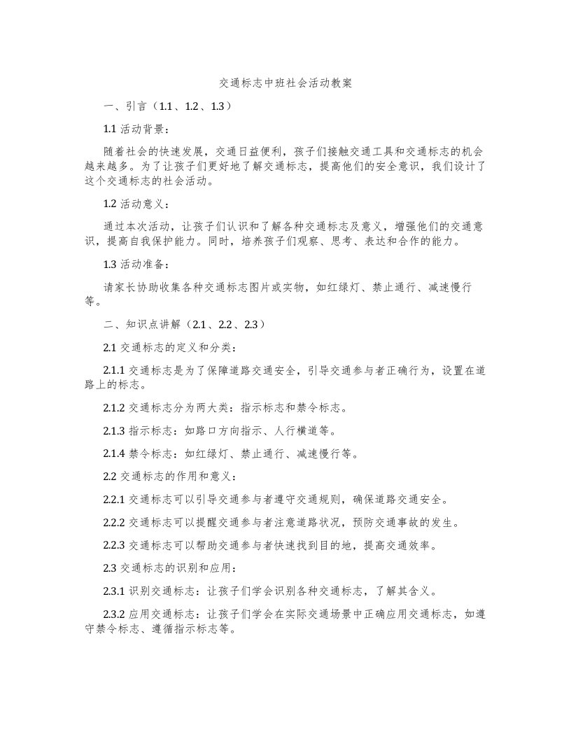 交通标志中班社会活动教案