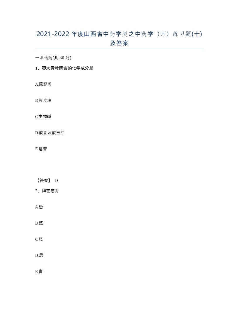 2021-2022年度山西省中药学类之中药学师练习题十及答案