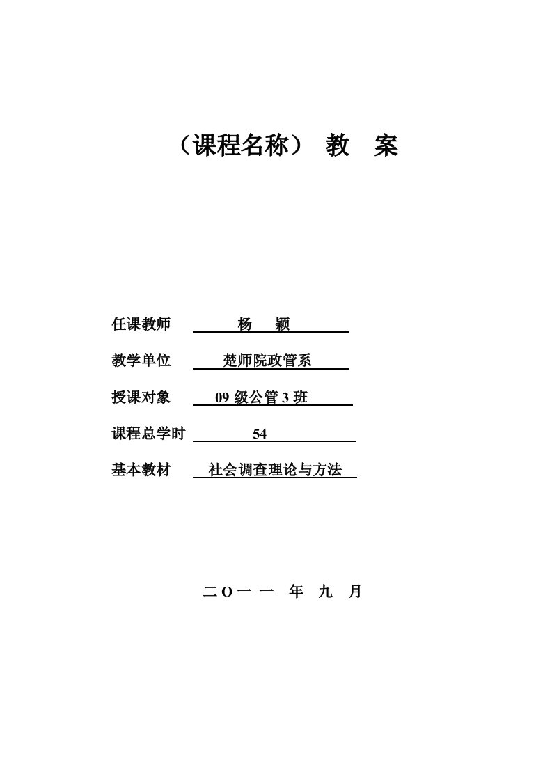 《社会调查理论与方法》教案