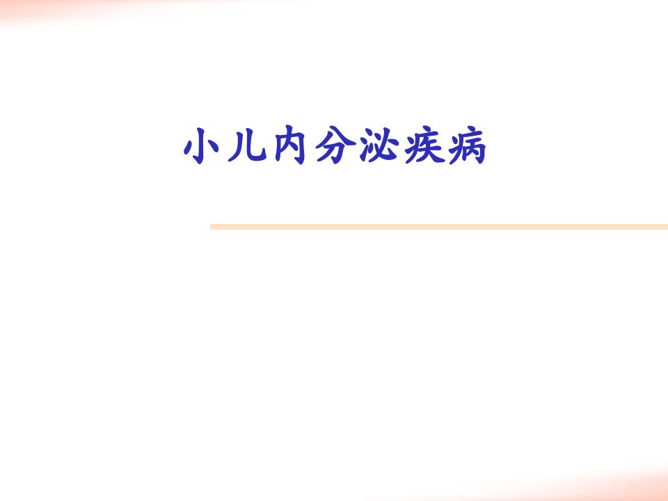 小儿内分泌疾病生长激素缺乏症、性早熟