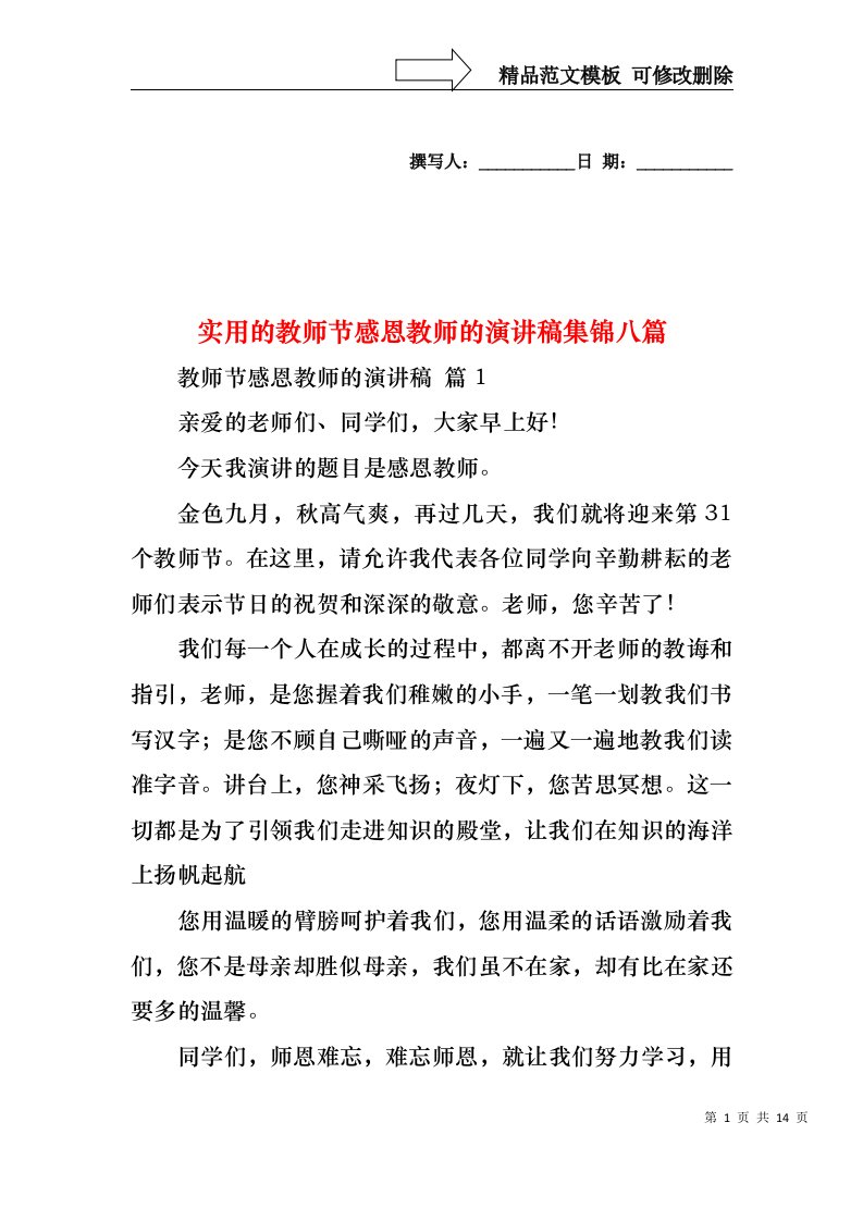 实用的教师节感恩教师的演讲稿集锦八篇