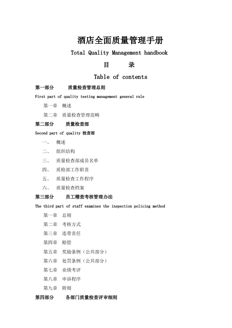 精选酒店全面质量管理手册