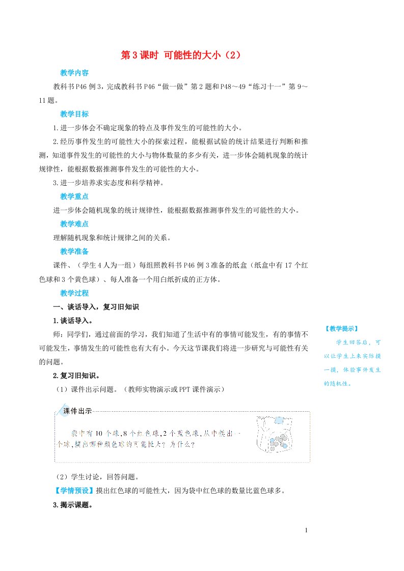 2023五年级数学上册4可能性第3课时可能性的大小2教案新人教版