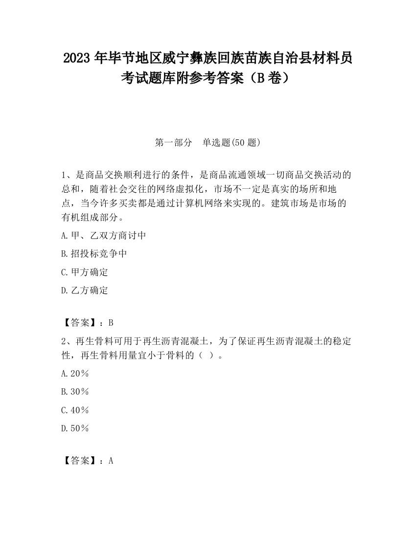 2023年毕节地区威宁彝族回族苗族自治县材料员考试题库附参考答案（B卷）