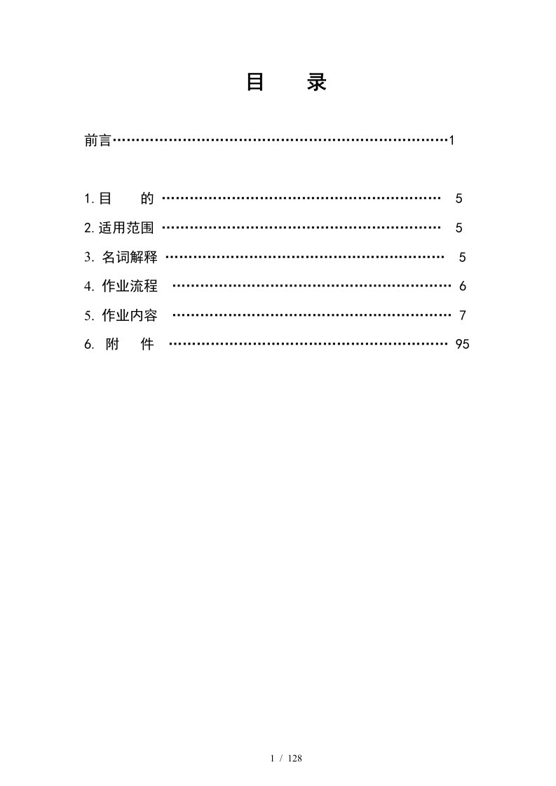 某特许经营连锁企业人力资源管理手册