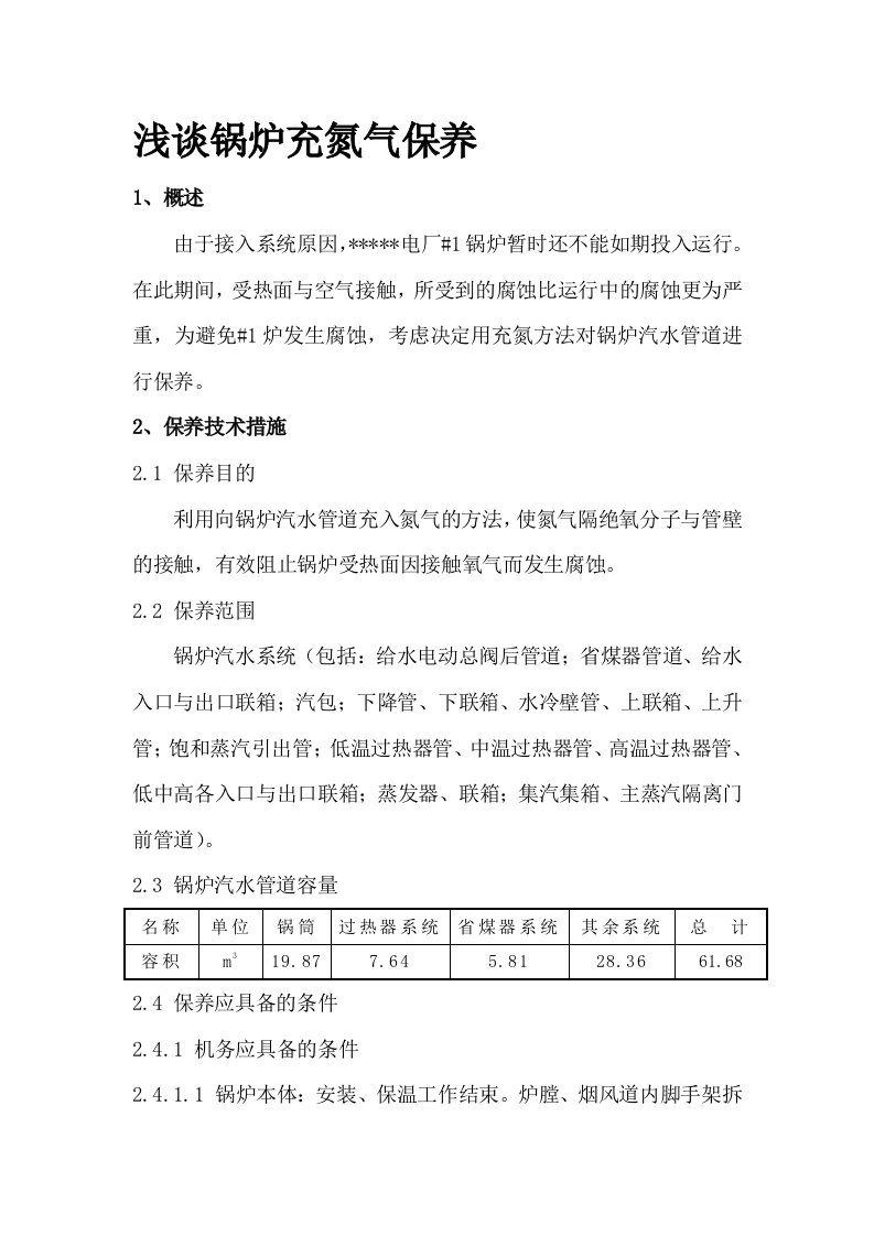 锅炉充氮气保养方案