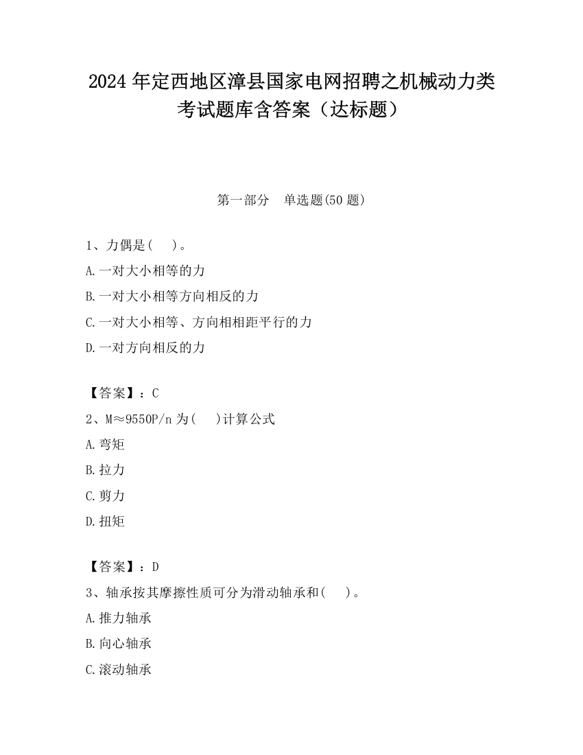 2024年定西地区漳县国家电网招聘之机械动力类考试题库含答案（达标题）