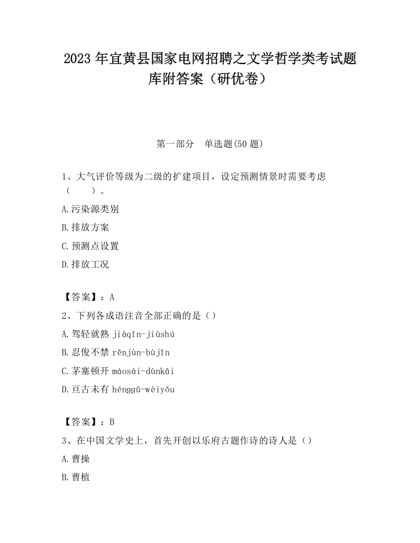 2023年宜黄县国家电网招聘之文学哲学类考试题库附答案（研优卷）