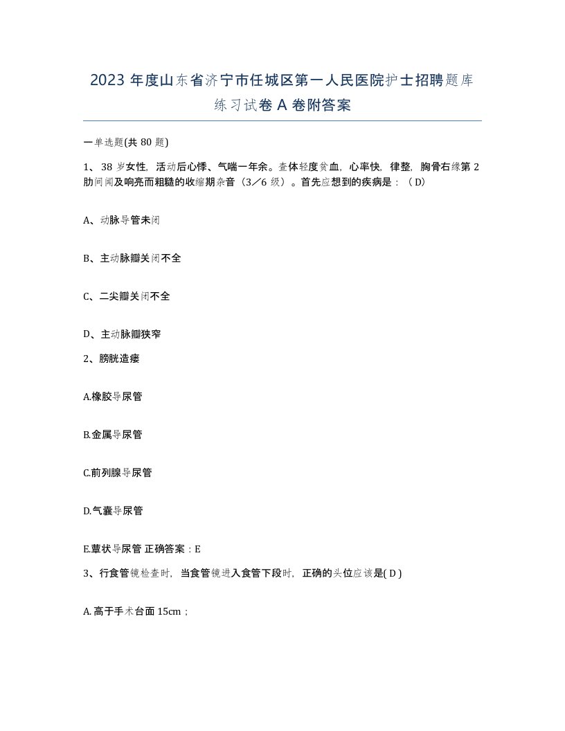 2023年度山东省济宁市任城区第一人民医院护士招聘题库练习试卷A卷附答案