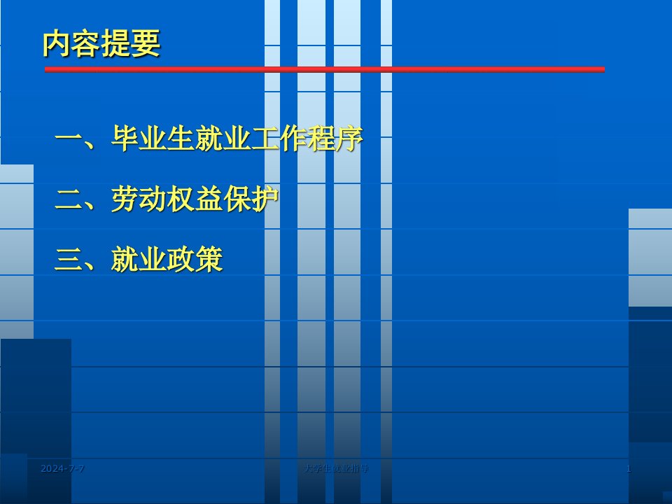 求职简历第5讲就业程序与劳动权益保障模版课件