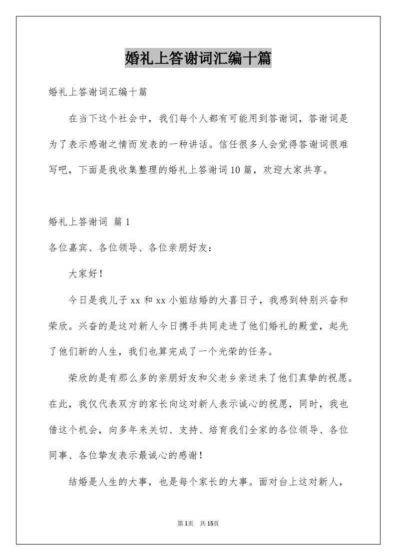 婚礼上答谢词汇编十篇