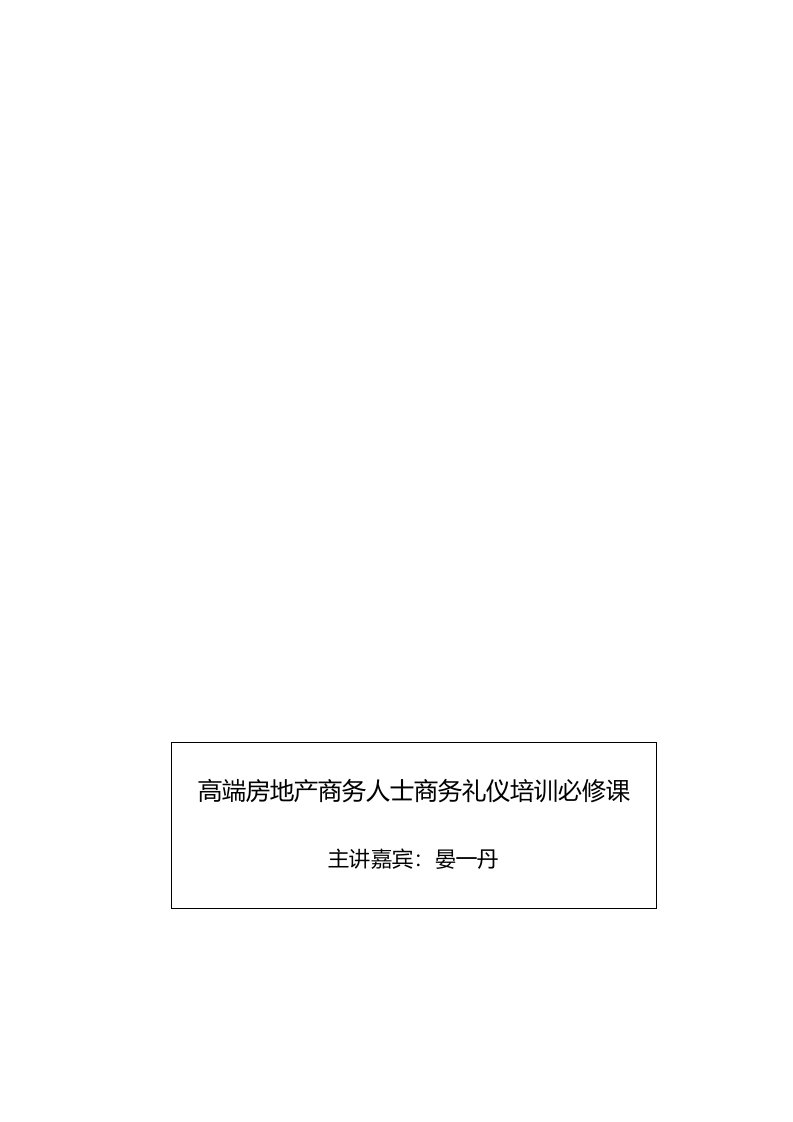 高端房地产商务人士商务礼仪培训必修