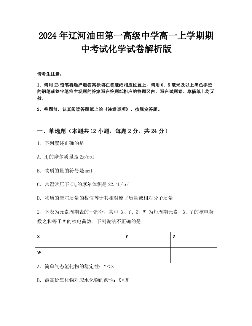 2024年辽河油田第一高级中学高一上学期期中考试化学试卷解析版