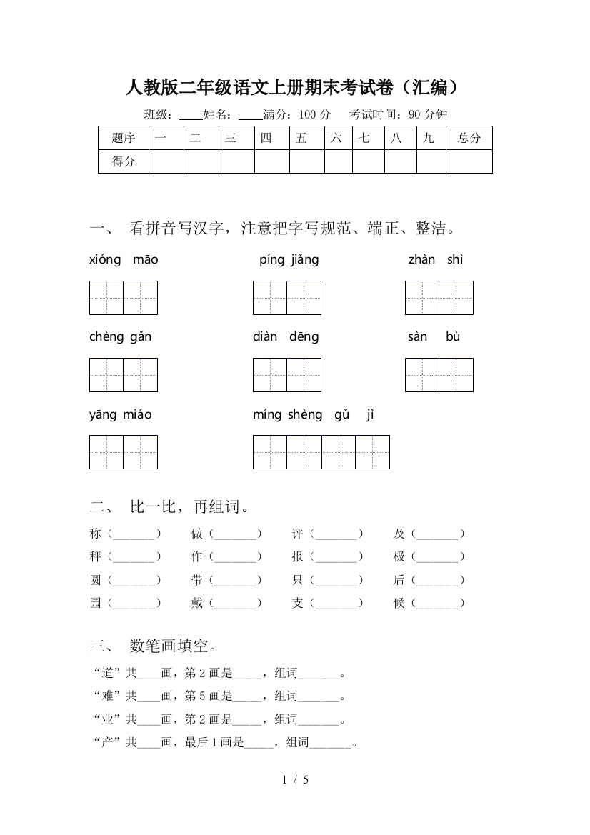 人教版二年级语文上册期末考试卷(汇编)