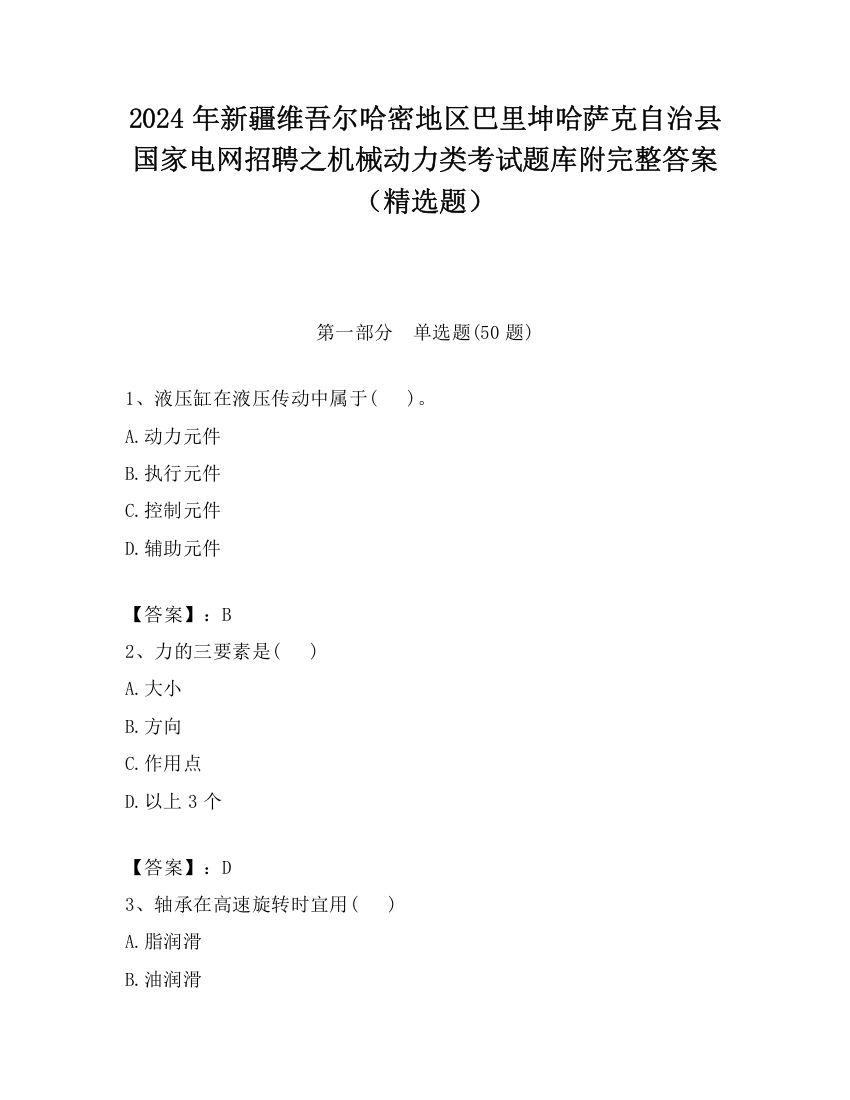 2024年新疆维吾尔哈密地区巴里坤哈萨克自治县国家电网招聘之机械动力类考试题库附完整答案（精选题）