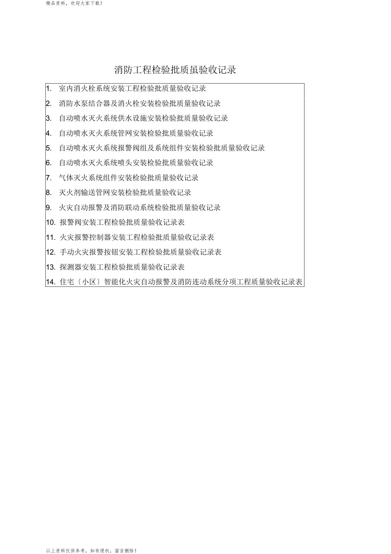 消防工程检验批质量验收记录