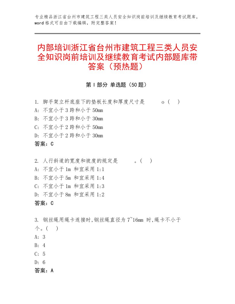 内部培训浙江省台州市建筑工程三类人员安全知识岗前培训及继续教育考试内部题库带答案（预热题）