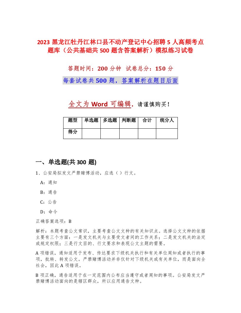 2023黑龙江牡丹江林口县不动产登记中心招聘5人高频考点题库公共基础共500题含答案解析模拟练习试卷